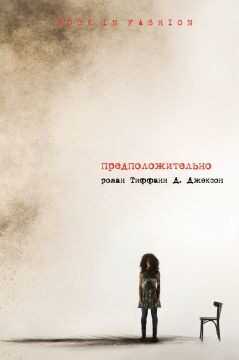 Предположительно (ЛП) - Джексон Тиффани Д.