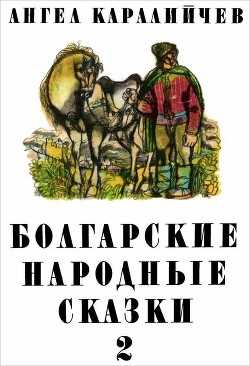 Болгарские народные сказки. Том 2 - Каралийчев Ангел