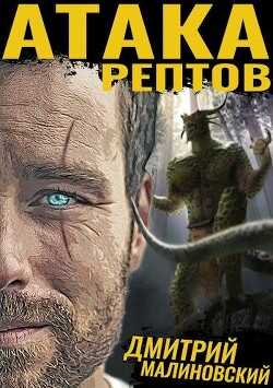 Атака рептов (СИ) - Малиновский Дмитрий