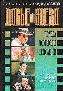 Федор Раззаков - Досье на звезд: правда, домыслы, сенсации. Их любят, о них говорят