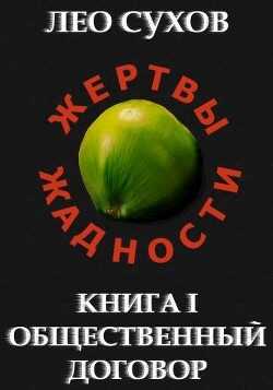 Общественный договор (СИ) - Сухов Лео