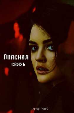 Опасная связь (СИ) - 