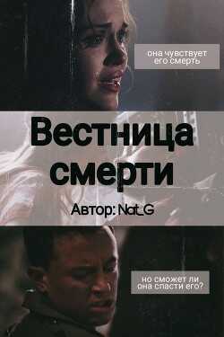 Вестница смерти (СИ) - 