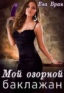 Мой озорной баклажан (СИ) - Бран Ева
