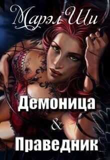 Демоница & Праведник (СИ) - Ши Марел