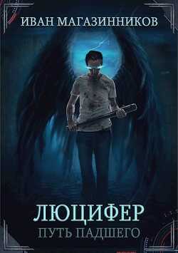 Люцифер. Путь Падшего (СИ) - Магазинников Иван Владимирович