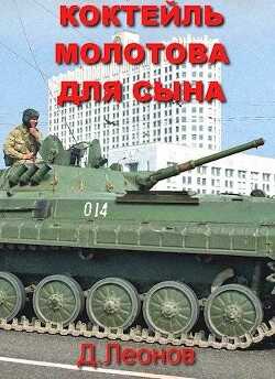 Коктейль Молотова для сына (СИ) - Леонов Дмитрий Николаевич