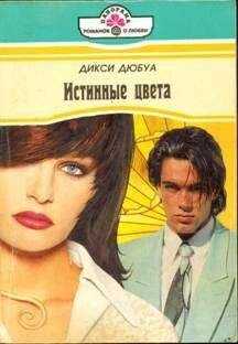 Дикси Дюбуа - Истинные цвета