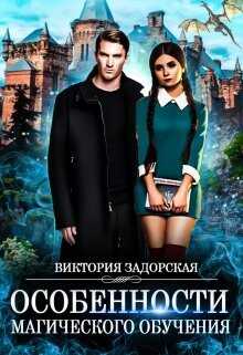Особенности магического обучения (СИ) - Задорская Виктория