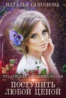 Траарнская Академия Магии (СИ) - Самсонова Наталья