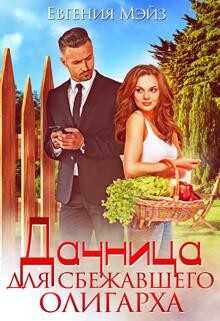 Дачница для сбежавшего олигарха (СИ) - Мэйз Евгения