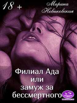 Филиал Ада или замуж за бессмертного (СИ) - Новиковская Марина