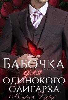 Бабочка для одинокого олигарха (СИ) - Геррер Мария