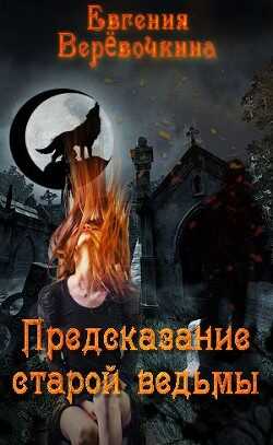 Предсказание старой ведьмы (СИ) - Верёвочкина Евгения