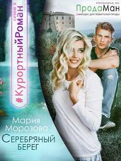Серебряный берег (СИ) - Морозова Мария
