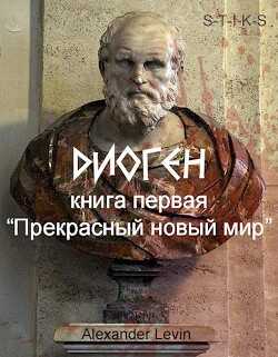Прекрасный новый мир (СИ) - 