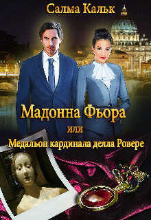 Мадонна Фьора, или Медальон кардинала делла Ровере (СИ) - Кальк Салма