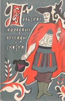 Польские народные легенды и сказки - сказки Народные