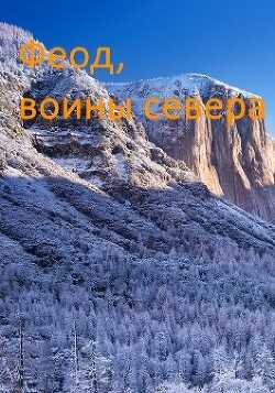 Возрождение феода (СИ) - Дорничев Дмитрий