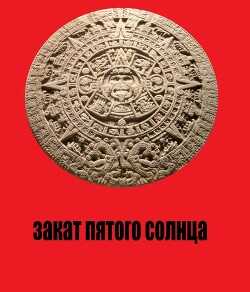 Закат Пятого Солнца (СИ) - Штаб Юрий