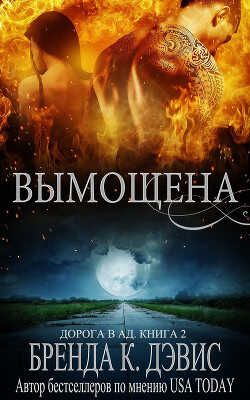 Вымощена (ЛП) - Дэвис Бренда