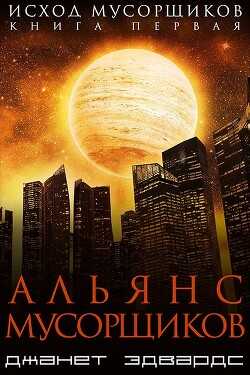 Альянс мусорщиков (СИ) - Эдвардс Джанет