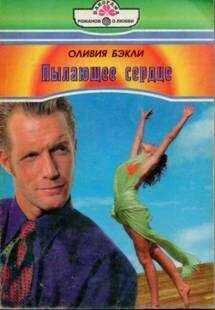 Оливия Бэкли - Пылающее сердце