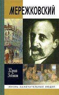 Юрий Зобнин - Дмитрий Мережковский: Жизнь и деяния