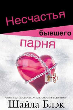 Несчастья бывшего парня (ЛП) - Блэк Шайла