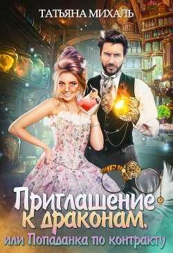 Приглашение к драконам, или Попаданка по контракту (СИ) - Михаль Татьяна