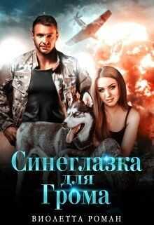 Синеглазка для Грома (СИ) - Роман Виолетта