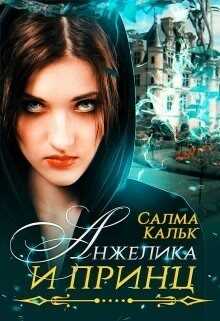Анжелика и принц (СИ) - Кальк Салма