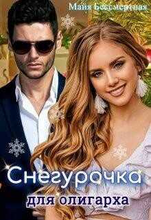 Снегурочка для олигарха (СИ) - Бессмертная Майя