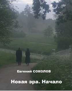 Новая эра. Начало (СИ) - Соколов Евгений Геннадьевич