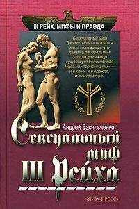 Андрей Васильченко - Сексуальный миф Третьего Рейха