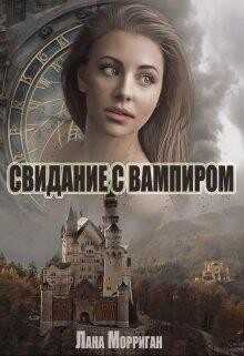 Свидание с вампиром (СИ) - Морриган Лана
