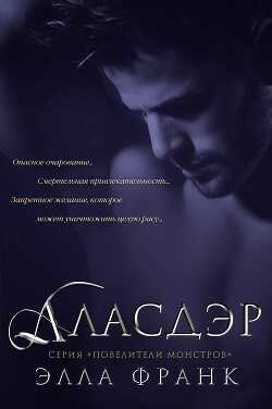 Аласдэр (ЛП) - Франк Элла