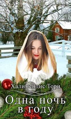Одна ночь в году (СИ) - Халимендис Тори 