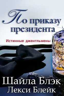 По приказу президента (ЛП) - Брэдли Шелли