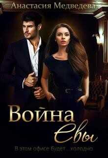 Война Евы (СИ) - Медведева Анастасия 