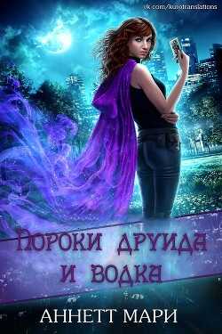 Пороки друида и водка (ЛП) - Мари Аннетт