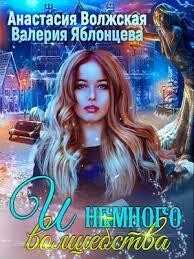 И немного волшебства (СИ) - Волжская Анастасия