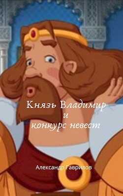 Князь Владимир и конкурс невест (СИ) - Гаврилов Александр