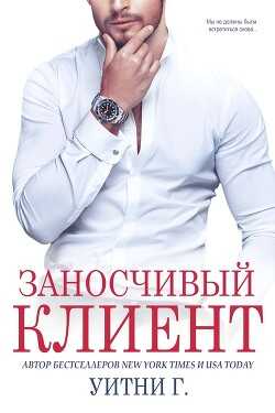 Заносчивый клиент (ЛП) - Уильямс Уитни Грация