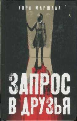 Запрос в друзья - Маршалл Лора