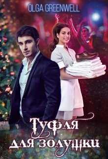 Туфля для Золушки (СИ) - Гринвэлл Ольга