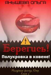 Берегись! Полукровка в ковене! (СИ) - Янышева Ольга
