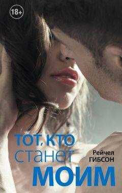 Рейчел Гибсон - Тот, кто станет моим