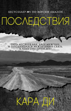 Последствия (ЛП) - Ди Кара
