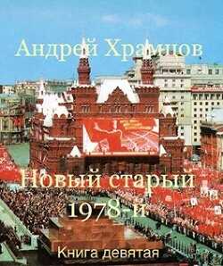 Новый старый 1978-й. Книга девятая (СИ) - Храмцов Андрей